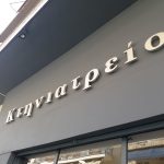 ΓΡΑΜΜΑΤΑ ΜΕ ΚΡΥΦΟ ΦΩΤΙΣΜΟ