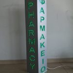 ΦΑΡΜΑΚΕΙΟ, ΕΠΙΓΡΑΦΗ, LED, PHARMACY,