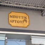 Ξύλινη πινακίδα εξωτερικού χώρου χαραγμένη με λέιζερ