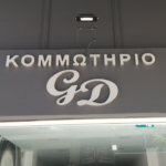 ΕΠΙΓΡΑΦΗ ΑΠΟ 3D ΓΡΑΜΜΑΤΑ