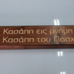 ΧΑΡΑΞΗ, ΞΥΛΙΝΗ, ΕΠΙΓΡΑΦΗ, CNC ROUTER, HARAXIMECNC