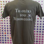 Κοντομάνικο με στάμπα θερμομεταφοράς