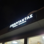 φωτεινη , επιγραφη, illuminated , sign, φωτεινή, ταμπελα