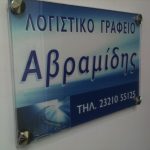 3D - ΓΩΝΙΑΚΗ ΕΠΙΓΡΑΦΗ ΕΙΣΟΔΟΥ ΓΡΑΦΕΙΟΥ