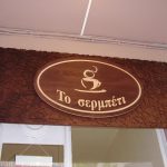 ΞΥΛΙΝΗ ,ΕΠΙΓΡΑΦΗ,ξυλινη,χαραξη,ξυλο,cafe,epigrafi