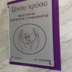 3D - ΓΩΝΙΑΚΗ ΕΠΙΓΡΑΦΗ ΕΙΣΟΔΟΥ ΓΡΑΦΕΙΟΥ